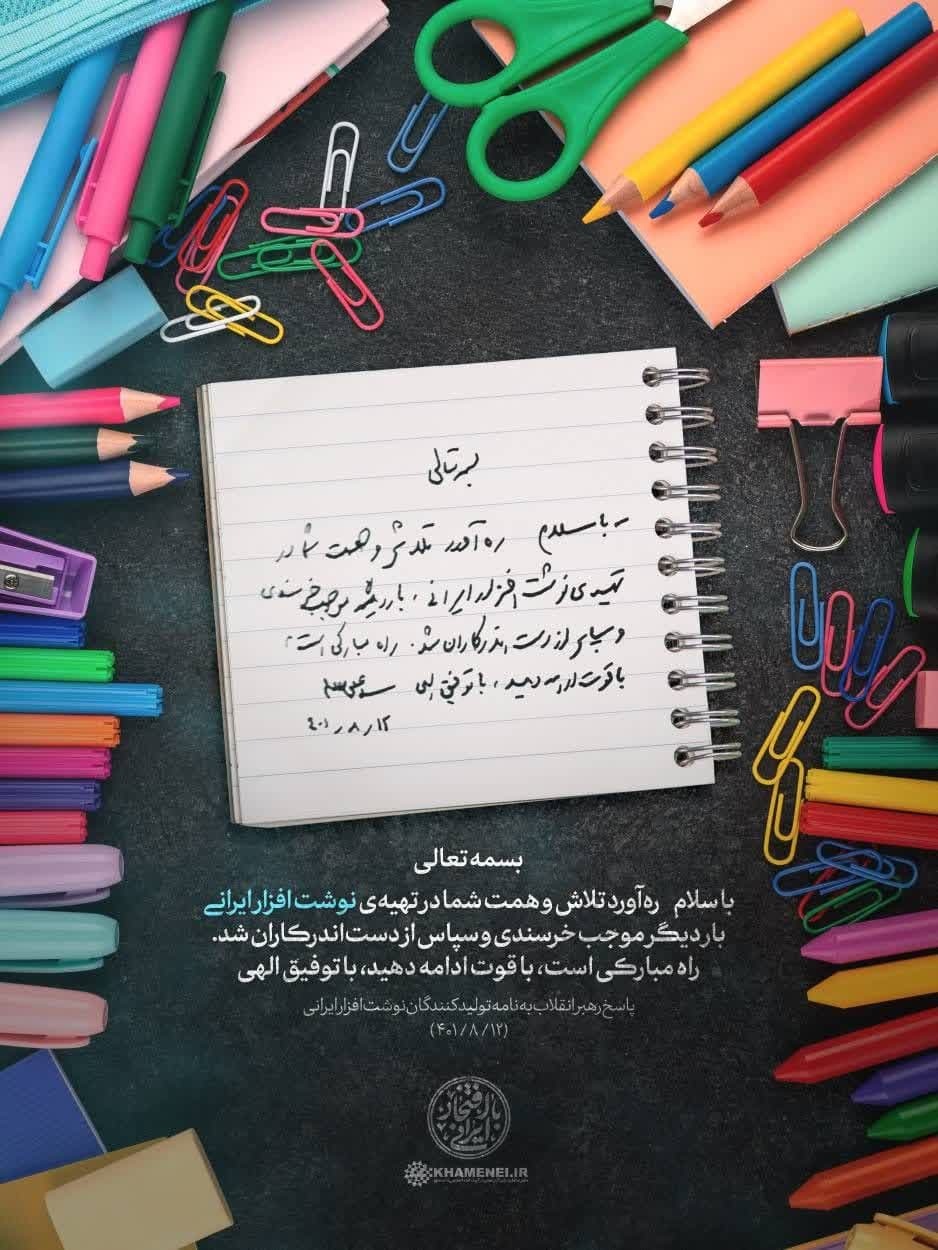 پاسخ رهبر انقلاب به نامه تولیدکنندگان نوشتافزار ایرانی/این راه مبارک را با قوت ادامه دهید پاسخ رهبر انقلاب به نامه تولیدکنندگان نوشتافزار ایرانی/این راه مبارک را با قوت ادامه دهید
