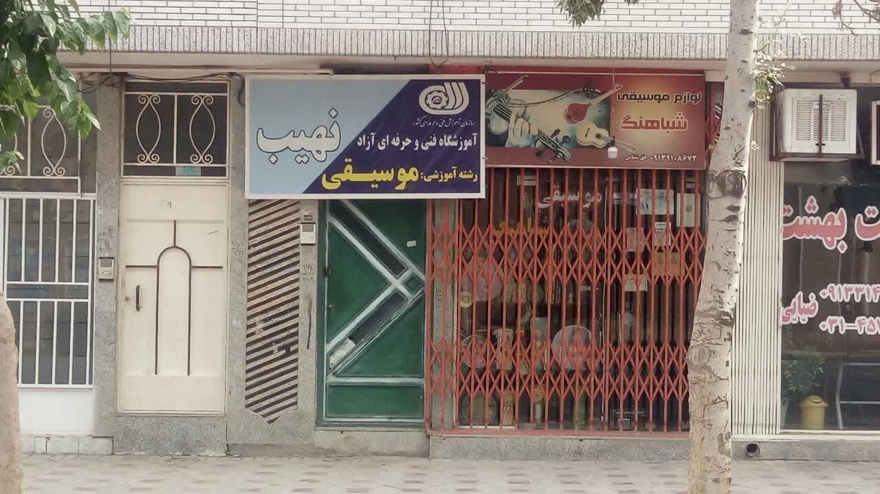 تاملی در ورود سازمان فنی حرفه ای در صدور مجوز برای آموزشگاه های موسیقی/نکند در غفلت مسئولین سند 20:30 پیگیری می شود؟ تاملی در ورود سازمان فنی حرفه ای در صدور مجوز برای آموزشگاه های موسیقی/نکند در غفلت مسئولین سند 20:30 پیگیری می شود؟