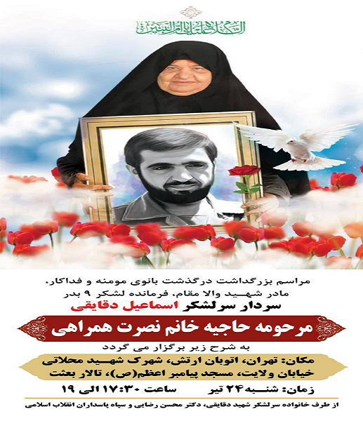 بزرگداشت مادر شهید دقایقی شنبه برگزار میشود بزرگداشت مادر شهید دقایقی شنبه برگزار میشود