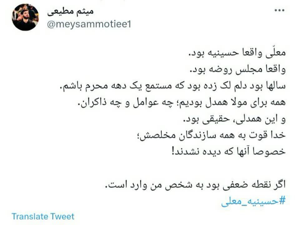 توئیت میثم مطیعی درباره حسینیه معلی