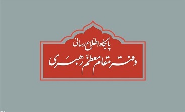  دفتر رهبر انقلاب: نقل قول مطالب غیر مستند از رهبر انقلاب اسلامی فاقد اعتبار است