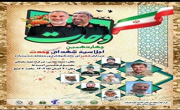 چهاردهمین اجلاسیه ملی یادواره «شهدای وحدت» برگزار می شود چهاردهمین اجلاسیه ملی یادواره «شهدای وحدت» برگزار می شود