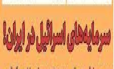 این بیانیه موساد نیست این اراجیف یکی از سرمایه‌های اسرائیل در ایران است!/ چرا این حمایت آشکار از رژیم صهیونیستی تحت پیگرد قرار نمی‌گیرد؟!