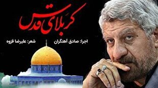 رونمایی از نماهنگ کربلای قدس با صدای صادق آهنگران