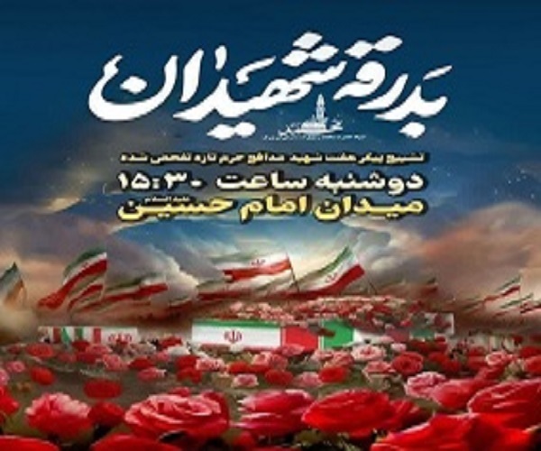 بدرقه شهدای مدافع حرم در میدان امام حسین(ع)