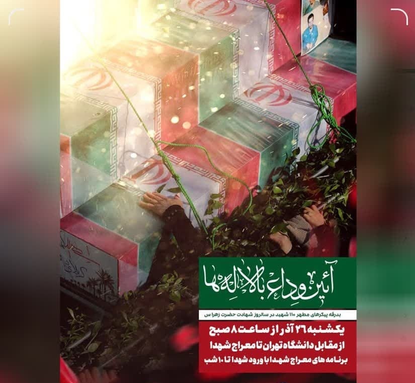 آئین وداع با پیکر‌های مطهر ۱۱۰ شهید گمنام در سالروز شهادت حضرت زهرا (س)