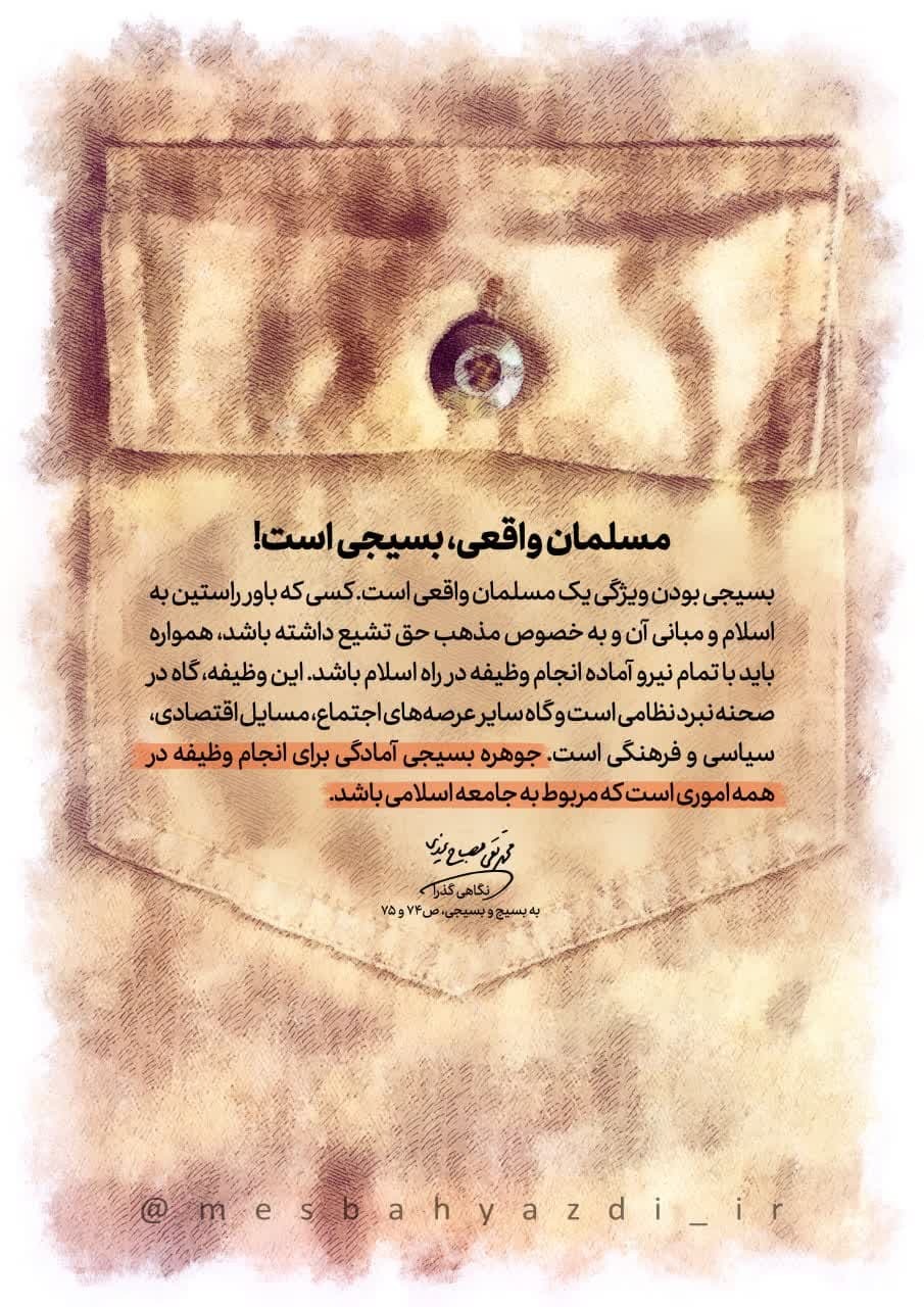 مسلمان واقعی، بسیجی است! مسلمان واقعی، بسیجی است!