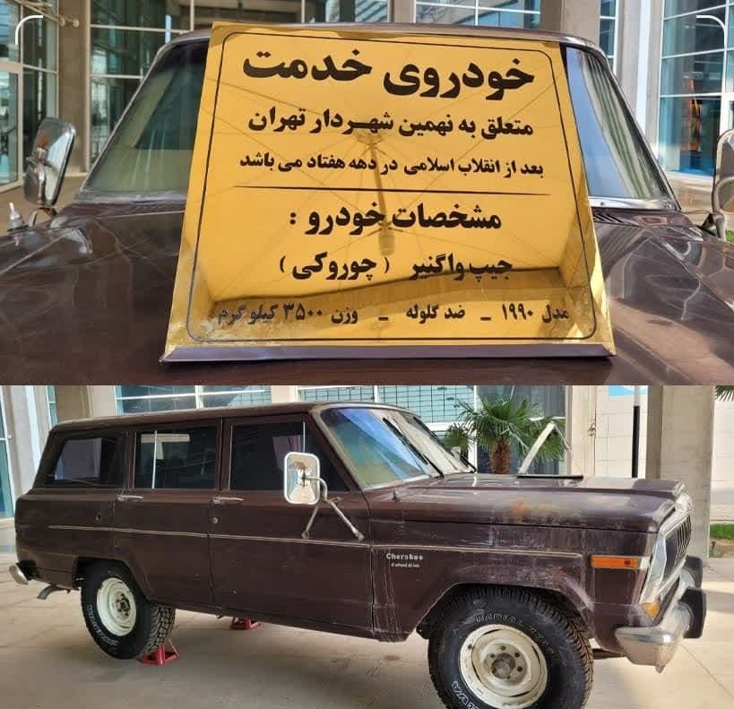 خودرو ضدگلوله غلامحسین کرباسچی +عکس