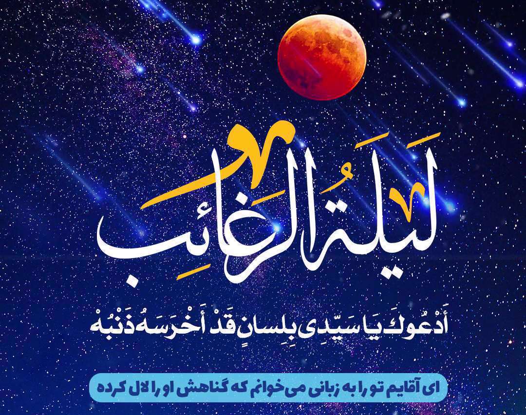 اعمال شب لیله الرغائب