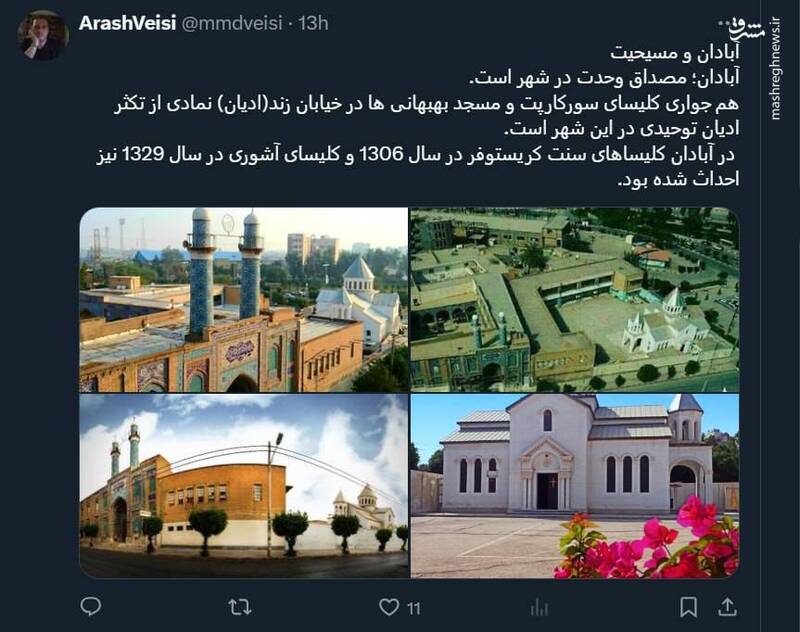 آبادان و مسیحیت؛ مصداق وحدت + عکس