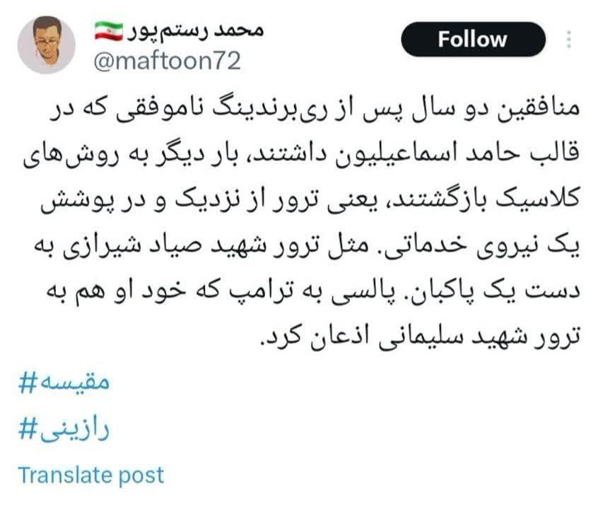 منافقین به روش کلاسیک خود برگشتند