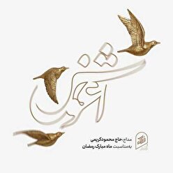 مناجات مناسب آخرین روز رجب حاج محمود کریمی آغوش