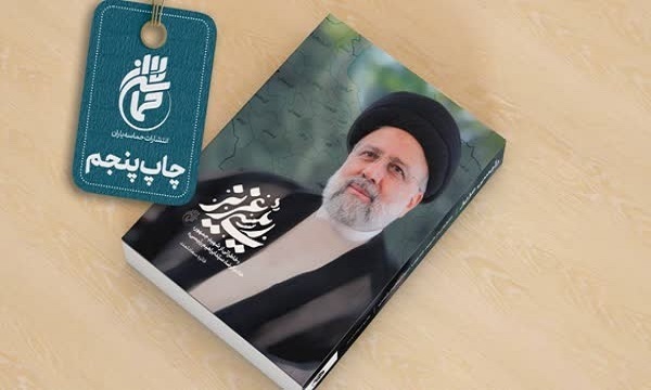 زندگینامه رئیس‌جمهور شهید به چاپ پنجم رسید
