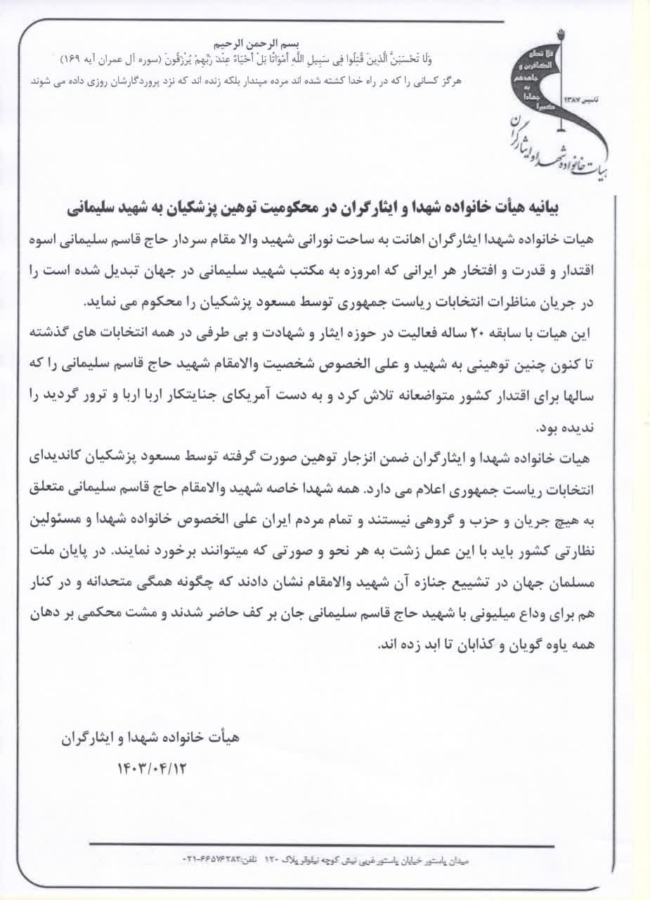 بیانیه هیات خانواده شهدا و ایثارگران در محکومیت توهین پزشکیان به شهید سلیمانی