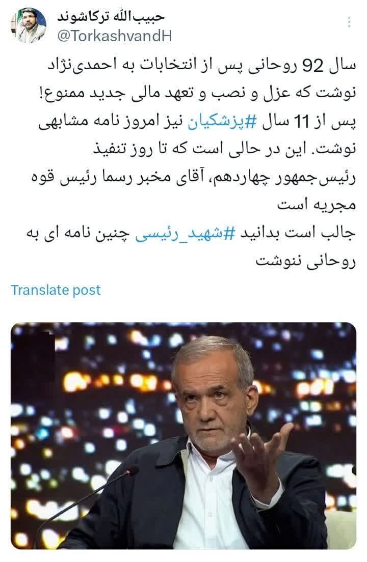 نامه روحانی‌طور پزشکیان