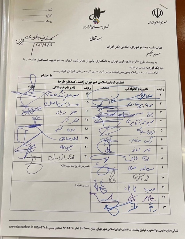 تصویب یک فوریت نامگذاری خیابانی به نام شهید هنیه؛ 21 نفر امضا کردند+عکس
