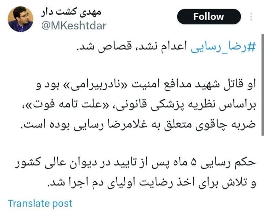 رضا رسایی قصاص شد نه اعدام