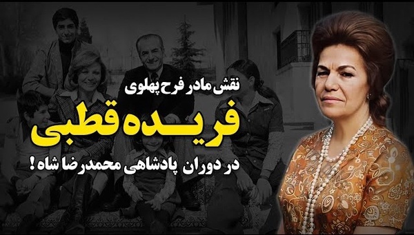 خوشگذرانی‌های مادر فرح پهلوی از جیب مردم ایران+اسناد