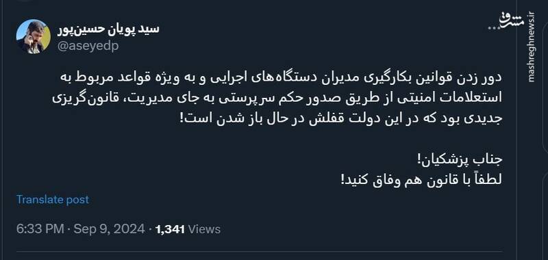 جناب پزشکیان! لطفاً با قانون هم وفاق کنید