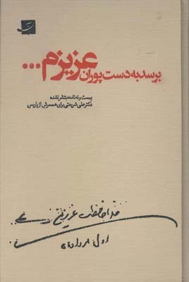 دکتر علی شریعتی: تو را نمی‌دیدم سرم دور برمی‌داشت