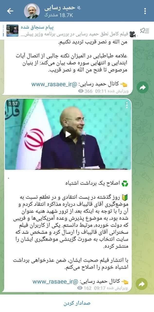 عذرخواهی رسایی از قالیباف