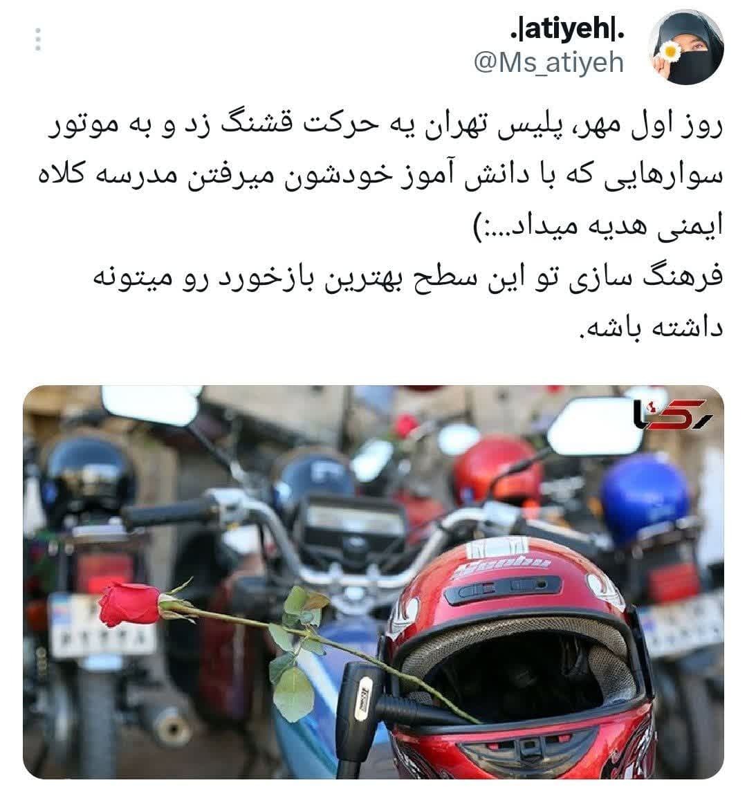 حرکت قشنگ پلیس تهران در اول مهر