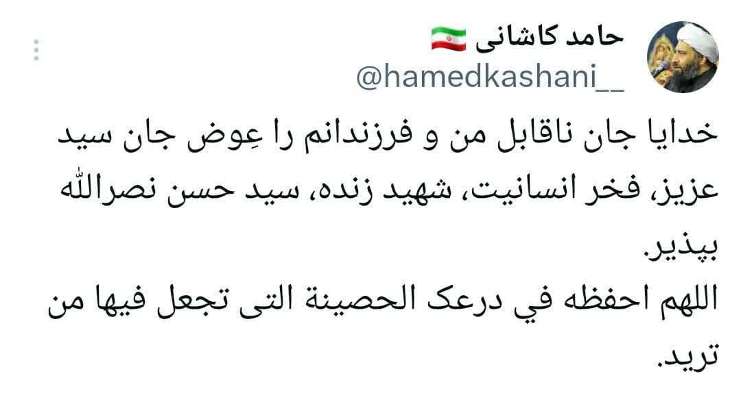 توییت قشنگ حامد کاشانی برای سید حسن