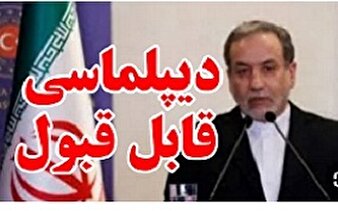 دیپلماسی انقلابی و قابل قبول