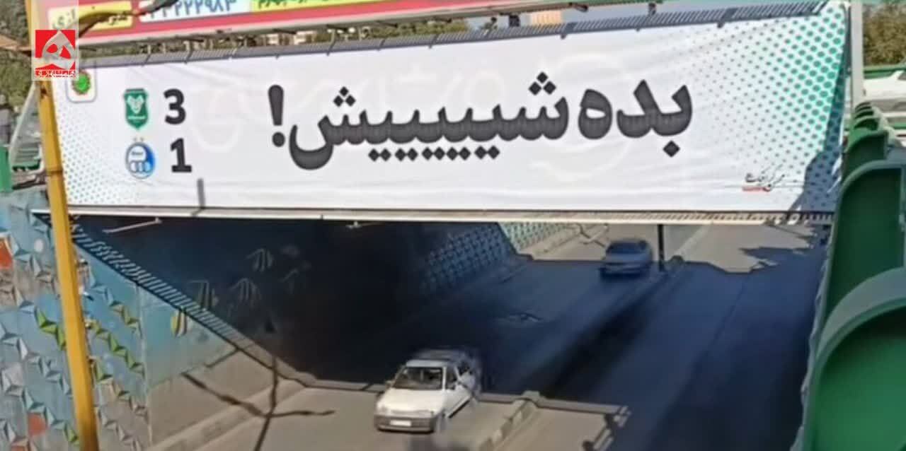 کری‌خوانی شهرداری خرم آباد برای استقلال!