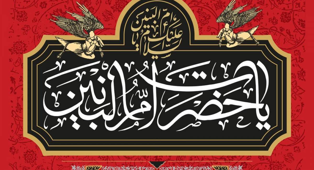 حدیث امام صادق(ع) در مورد حضرت ام البنین(س)