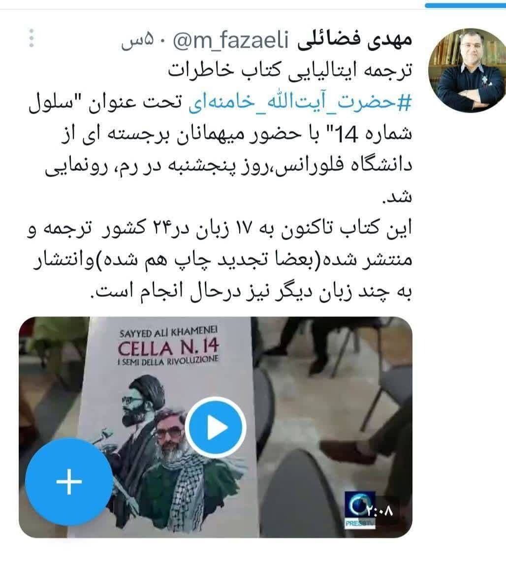 ترجمه ایتالیایی کتاب سلول شماره ۱۴ رهبر انقلاب ترجمه ایتالیایی کتاب سلول شماره ۱۴ رهبر انقلاب