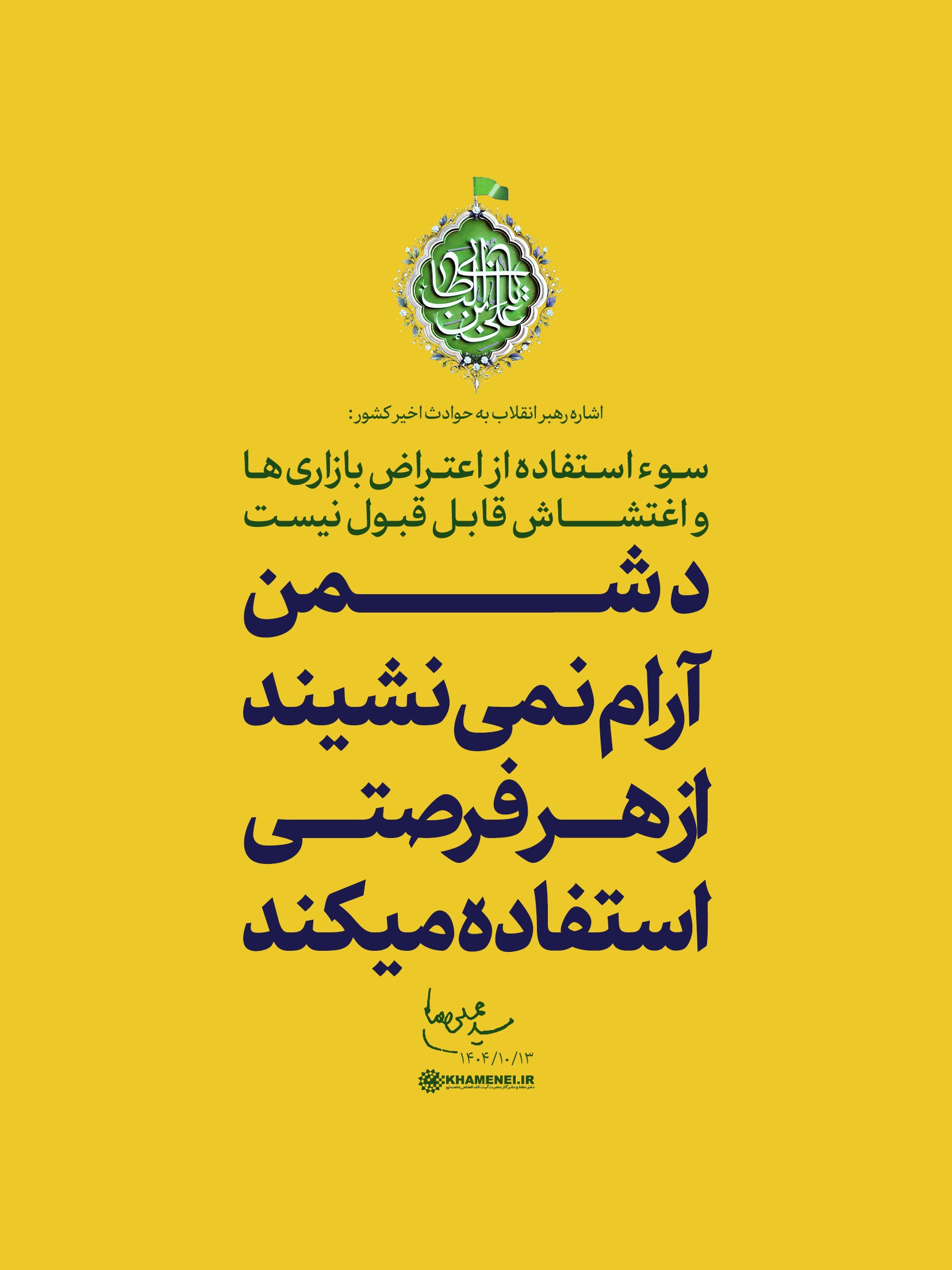 سخن&zwnj;نگاشت | دیدار خانواده شهدای اقتدار با رهبر انقلاب در روز میلاد امیرالمومنین علیه&zwnj;السلام