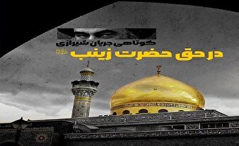 کوتاهی جریان شیرازی در حق حضرت زینب (س)/چرا در دفاع از حرم حتی یک رزمنده هم به میدان نفرستادند؟