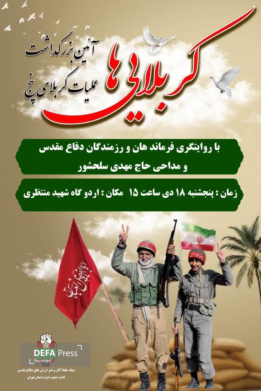 مراسم بزرگداشت عملیات کربلای ۵ در شهریار برگزار میشود مراسم بزرگداشت عملیات کربلای ۵ در شهریار برگزار میشود