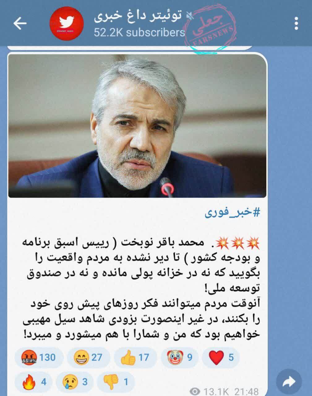 انتشار مصاحبه خیالی از نوبخت برای دمیدن در آتش اغتشاشات انتشار مصاحبه خیالی از نوبخت برای دمیدن در آتش اغتشاشات