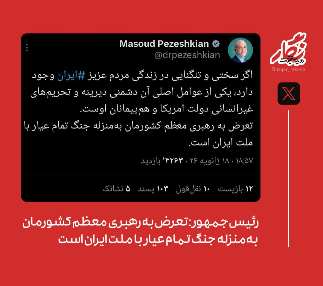 پزشکیان: تعرض به رهبر انقلاب بهمنزله جنگ تمام عیار با ملت ایران است پزشکیان: تعرض به رهبر انقلاب بهمنزله جنگ تمام عیار با ملت ایران است