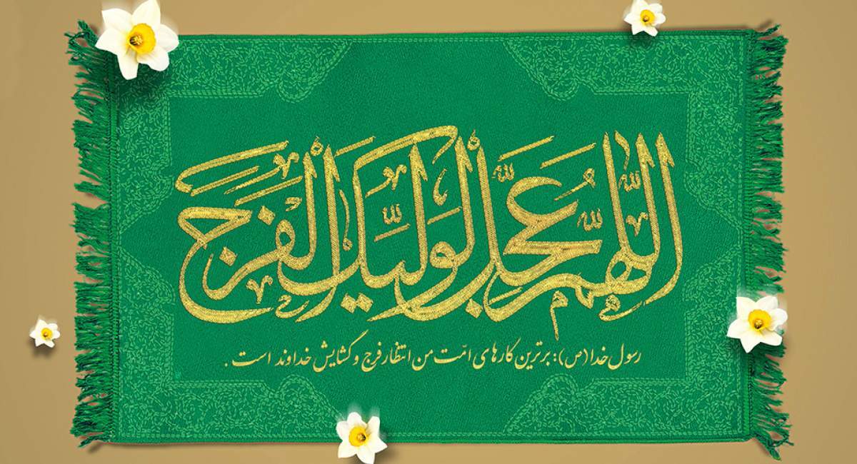 منتظر واقعی امام زمان(عج) چه کسانی هستند؟