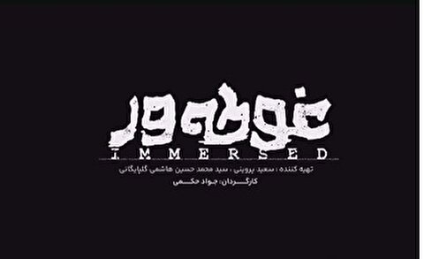 نیم نگاهی به فیلم سینمایی "غوطه‌ور"/اثری در راستای اهداف «سند ۲۰۳۰»