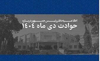 ادبیات عجیب اطلاعیه دفتر رئیس جمهور!/ دلسوزی برای محاربین و قاتلان مردم؟