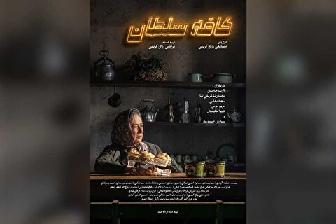 " کافه سلطان" فیلمی ضد دفاع مقدس در جشنواره فجر !