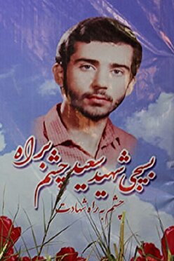 حاجت دادن به روش «شهید سعید چشم به راه»