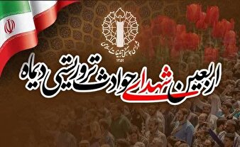 چهلم شهدا و جان‌باختگان فتنه آمریکایی‌صهیونیستی برگزار می‌شود