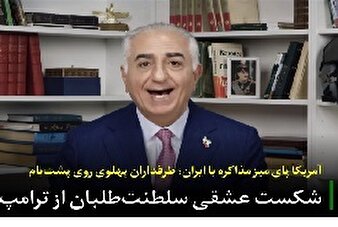 شکست عشقی سلطنت‌طلبان از ترامپ/ آمریکا پای میز مذاکره با ایران؛ طرفداران پهلوی روی پشت‌بام
