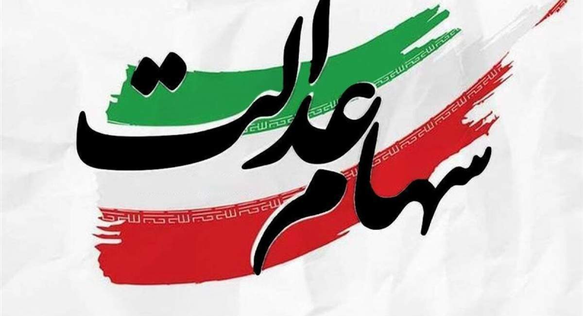 آیا سود سهام عدالت قبل از عید واریز میشود؟