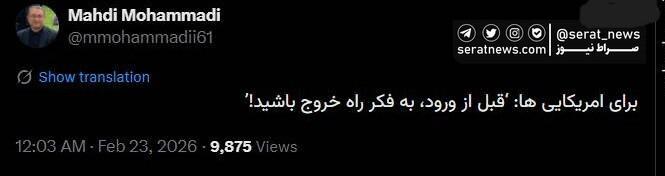 عکس| توصیه به آمریکایی ها: قبل از ورود، به فکر راه خروج باشید! عکس| توصیه به آمریکایی ها: قبل از ورود، به فکر راه خروج باشید!