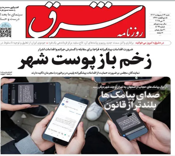 از داد و بیداد برای گشت ارشاد تا حمله گروهی به چند پیامک اخطار +جزئیات و تصاویر