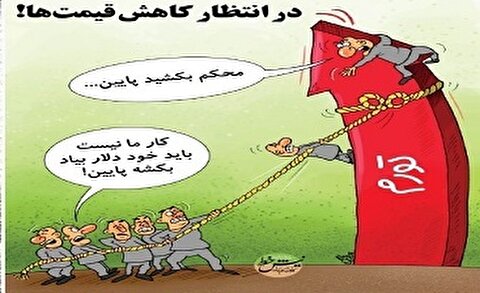 چرا دست روی دست گذاشته‌اید؟!/ چه کسانی معیشت مردم را گرو گرفته‌اند؟! 