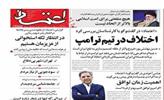 تحریف گری آشکار روزنامه وابسته به رئیس شورای اطلاع‌رسانی دولت/سیاه‌‌بازی تازه برای سفیدشویی ترامپ و توافق به هر قیمت!