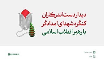 روایتی از دیدار دست‌اندرکاران کنگره شهدای امدادگر با رهبر انقلاب