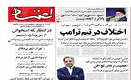 تحریف گری آشکار روزنامه وابسته به رئیس شورای اطلاع‌رسانی دولت/سیاه‌‌بازی تازه برای سفیدشویی ترامپ و توافق به هر قیمت!